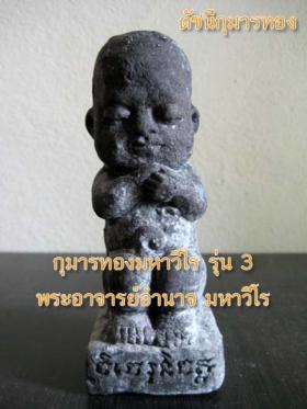 กุมารทองมหาวีโร รุ่น 3 ขนาดบูชาสูง  4 นิ้ว พระอาจารย์อำนาจ จ.ชัยภูมิ