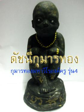 กุมารทองมหาวีโร รุ่น4 องค์ครู ขนาดบูชา พระอาจารย์อำนาจ มหาวีโร ชัยภูมิ