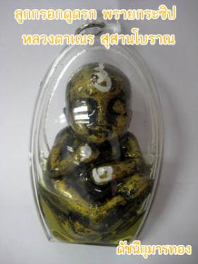 ลูกกรอกดูรก หลวงตาเณร สุสานโบราณ จ.ศรีษเกษ กุมารสายเขมร แรงๆ 