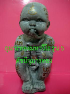 กุมารทองมหาวีโร รุ่น5 องค์ครู ขนาดบูชา พระอาจารย์อำนาจ มหาวีโร ชัยภูมิ