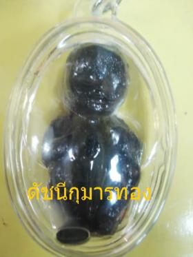 กุมารทอง พราย มหาวีโร รุ่น 5 ขนาดพกพา พระอาจารย์อำนาจ มหาวีโร ชัยภูมิ
