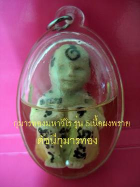 กุมารทองมหาวีโร เนื้อพรายล้วน รุ่น 5 ขนาดพกพา พระอาจารย์อำนาจ ชัยภูมิ