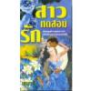 สาวทดสอบรัก / เกษวดี