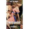 ตามรอยรัก / Mary Jo Putney