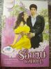 รอยจูบของซาตาน A Wolf in Wolfs Clothing / Deborah MacGillivray(มือสอง)
