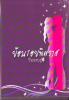 ย้อนรอยพิศวาส /Penang  มือสอง  18+ (หนังสือทำมือ)