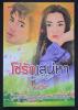 TN0156 -โซ่รักเสน่หา/มลัส/สนพ.smart book -