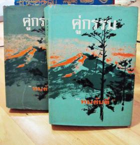 นวนิยายเรื่อง คู่กรรม  เล่ม 1-2