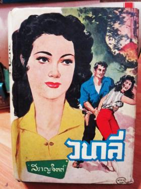 นวนิยายเรื่อง วนาลี