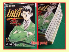 ขาย - โกโต้ ประธานเลือดเดือด ครบชุด 10 เล่มจบ