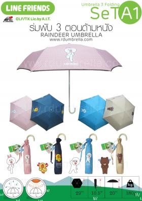ขายร่ม LINE FRIENDS umbrella ร่มพับ ลายการ์ตูนสติ๊กเกอร์