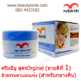 ขาย Re-birth Re-birth EMU Anti Wrinkle Cream with AHA 100 ml.