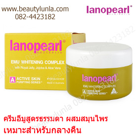 ขาย Lanopearl Emu Night Treatment ขนาด 100 ml
