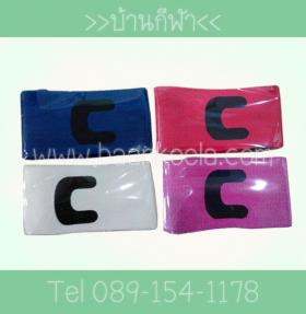 Adjustable Captain's armband ปลอกแขนกัปตัน