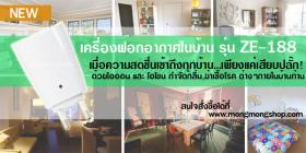 เครื่องฟอกอากาศในบ้าน รุ่น ZE-188 (mini plasma ion)
