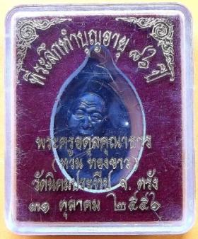 เหรียญพระครูอดุยคุณาธาร (หลวงพ่อหวน) วัดโคกหล่อ ตรัง ครบ 7 รอบ อายุ 84 ปี เนื้อทองแดงมันปู