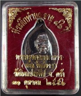 เหรียญพระครูอดุยคุณาธาร (หลวงพ่อหวน) เนื้อนวะโลหะ ครบ 7 รอบ อายุ 84 ปี  2556