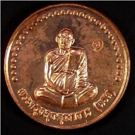 เหรียญกลมพระครูอดุยคุณาธาร (หลวงพ่อหวน) วัดนิคมประทีป(โคกหล่อ) ตรัง ครบรอบ ๘๐ ปี