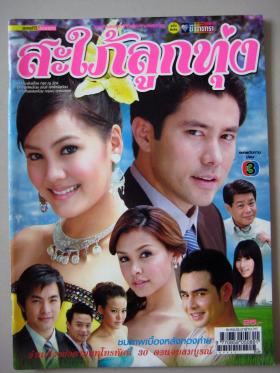 สะใภ้ลูกทุ่ง (เรื่องย่อละครทีวี) ชีวิตดารา