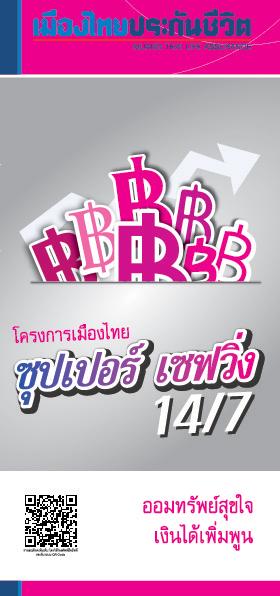 โครงการเมืองไทย ซุปเปอร์ เซฟวิ่ง 14/7