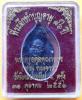 เหรียญพระครูอดุยคุณาธาร (หลวงพ่อหวน) วัดโคกหล่อ ตรัง ครบ 7 รอบ อายุ 84 ปี เนื้อทองแดงมันปู