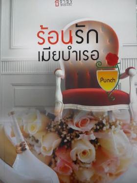 ร้อนรักเมียบำเรอ/Punch