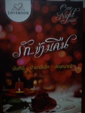 รัก...ข้ามคืน