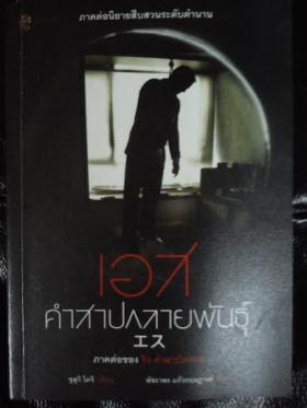 เอส คำสาปกลายพันธุ์/ซุสุกิ โคจิ