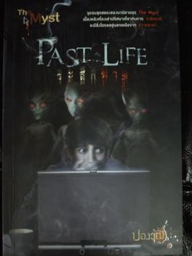 Past Life ระลึกฆาต/ปองวุฒิ