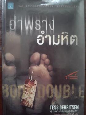 อำพรางอำมหิต(Body Double)/Tess Gerritsen