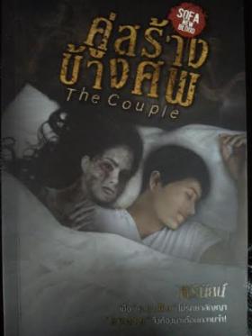 คู่สร้างข้างศพ/ตรีนัยน์