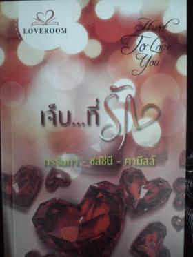 เจ็บที่รัก(เรื่องสั้น)