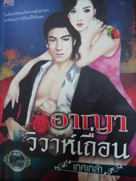 อาญาวิวาห์เถื่อน/เกศเกล้า