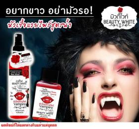 ขาย Vampire Body Whitening Serum  บิวตี้ไวท์