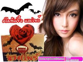 ขาย Vampire Body ครีมหัวเชื้อแวมไพร์ ดรีมไวท์เทนนิ่ง ผิวขาวสว่างใสใน 7 วัน