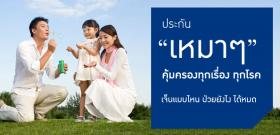 ประกัน “เหมาๆ ” ครบเครื่อง ทุกเรื่อง ทุกโรค