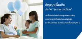 สัญญาเพิ่มเติมประกันสุขภาพปลดล็อค