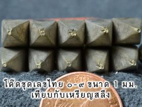 รับทำโค๊ดตอกเหรียญ เหล็กตอกโค๊ด ตัวตอกโค๊ต