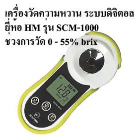 เครื่องวัดความหวาน น้ำตาล ระบบดิจิตอล HM รุ่น SCM-1000 พกพาสะดวก ใช้ง่าย ช่วงการวัด 0.0-55.0 Brix