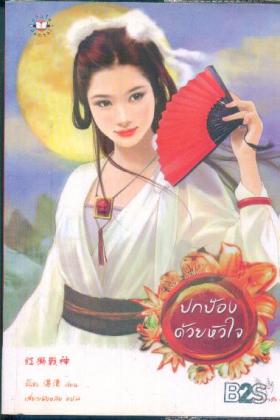 ปกป้องด้วยหัวใจ