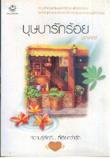 บุษบารักร้อย-----หนังสือหายาก