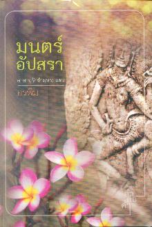 มนตร์อัปสรา-----หนังสือมือหนึ่ง