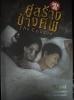 คู่สร้างข้างศพ/ตรีนัยน์