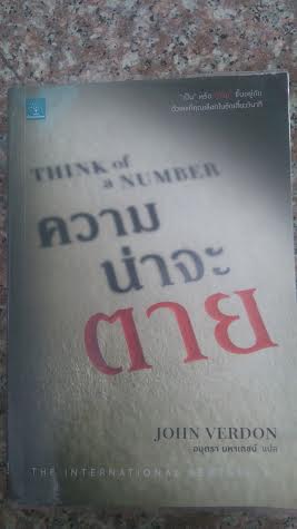 ความน่าจะตาย/John Verdon