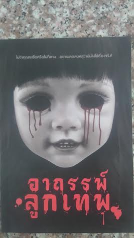 อาถรรพ์ลูกเทพ / ใต้ฝาโลง