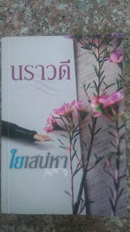 ใยเสน่หา/นราวดี