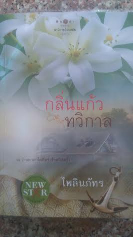 กลิ่นแก้วทวิกาล/ไพลินภัทร