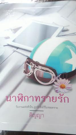 นาฬิกาทรายรัก/ติญญา