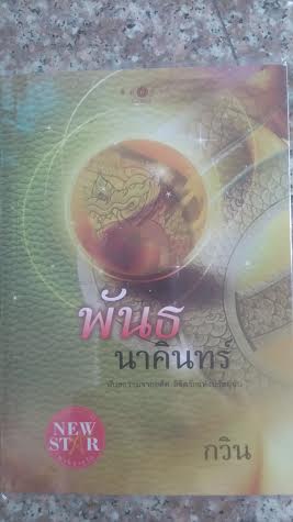 พันธนาคินทร์ / กวิน