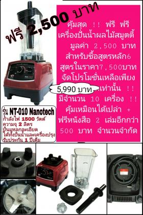 ฟรี !!! เครื่องปั่นน้ำผลไม้สมูตตี้ ราคา 2500 บาทเมื่อซื้อสูตรอาหารครบ 6 สูตรคุ้มสุดๆ  เหมือนได้เปล่า มี 10 เครื่องเท่านั้น